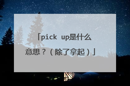 pick up是什么意思?(除了拿起)