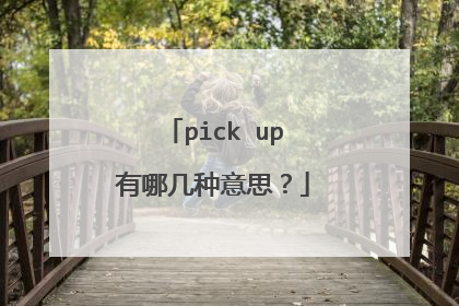 pick up有哪几种意思？