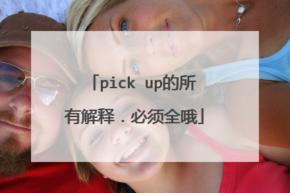 pick up的所有解释.必须全哦