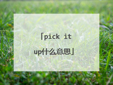 pick it up什么意思