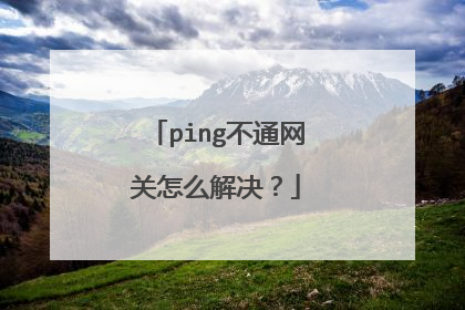 ping不通网关怎么解决?