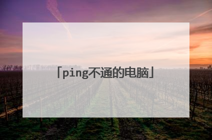 ping不通的电脑