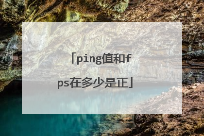 ping值和fps在多少是正