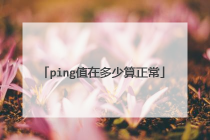 ping值在多少算正常