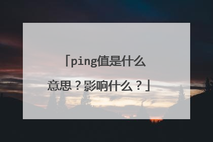 ping值是什么意思？影响什么？