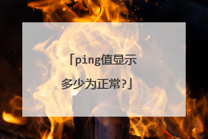 ping值显示多少为正常?