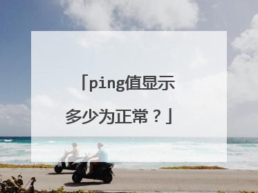 ping值显示多少为正常?