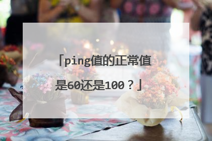 ping值的正常值是60还是100?