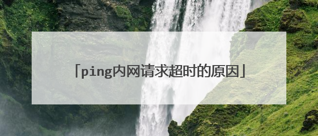 ping内网请求超时的原因