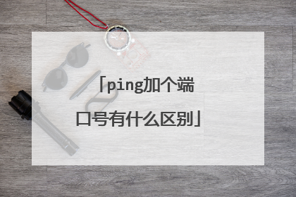 ping加个端口号有什么区别