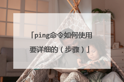 ping命令如何使用 要详细的(步骤)
