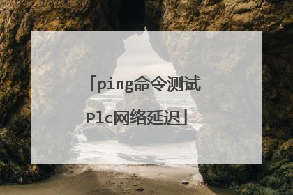 ping命令测试Plc网络延迟