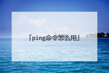 ping命令怎么用