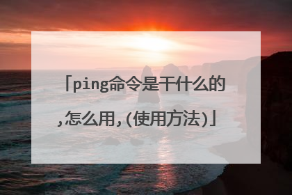 ping命令是干什么的,怎么用,(使用方法)