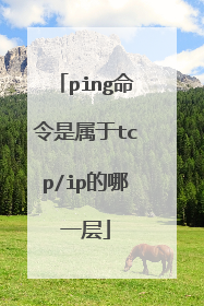 ping命令是属于tcp/ip的哪一层