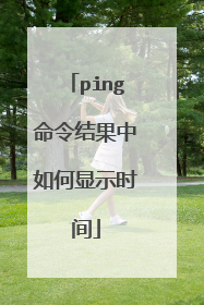 ping命令结果中如何显示时间