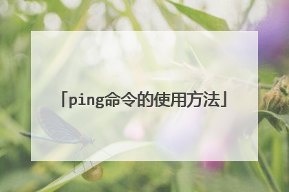 ping命令的使用方法