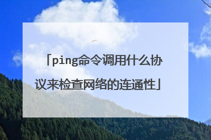 ping命令调用什么协议来检查网络的连通性