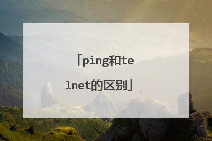 ping和telnet的区别