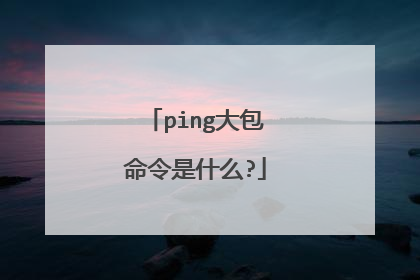 ping大包命令是什么?