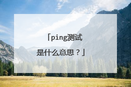 ping测试是什么意思？