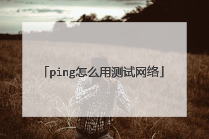 ping怎么用测试网络