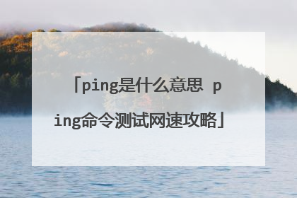 ping是什么意思 ping命令测试网速攻略
