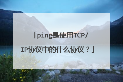 ping是使用TCP/IP协议中的什么协议？