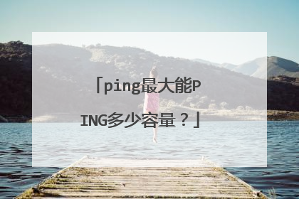 ping最大能PING多少容量?