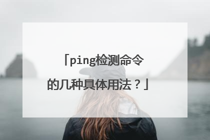 ping检测命令的几种具体用法?