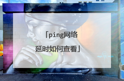 ping网络延时如何查看