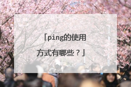 ping的使用方式有哪些?