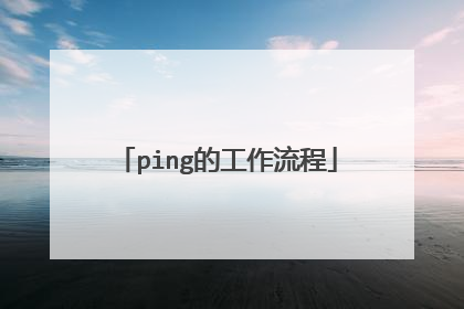 ping的工作流程