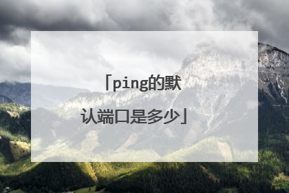 ping的默认端口是多少
