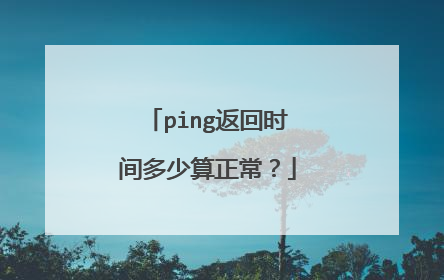 ping返回时间多少算正常？