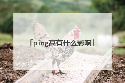 ping高有什么影响