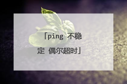 ping 不稳定 偶尔超时
