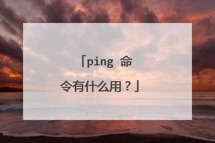 ping 命令有什么用?