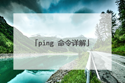 ping 命令详解