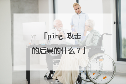 ping 攻击的后果的什么?