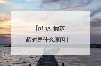 ping 请求超时是什么原因