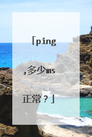 ping,多少ms正常?