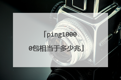 ping10000包相当于多少兆