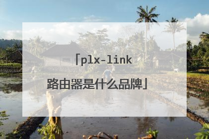 plx-link路由器是什么品牌