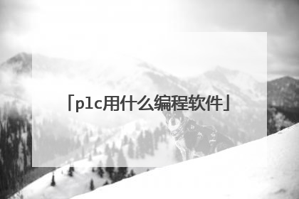 plc用什么编程软件