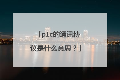 plc的通讯协议是什么意思？