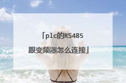 plc的RS485跟变频器怎么连接