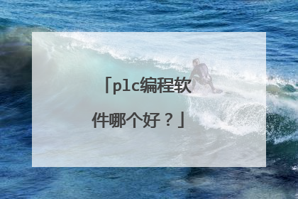 plc编程软件哪个好?