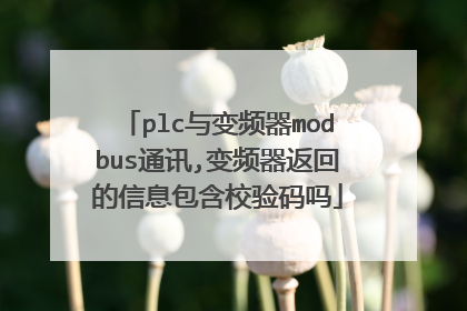 plc与变频器modbus通讯,变频器返回的信息包含校验码吗