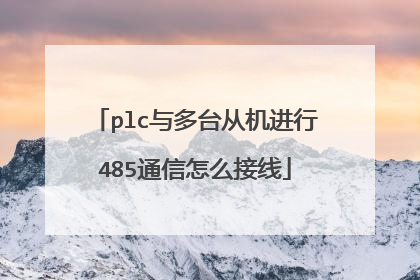 plc与多台从机进行485通信怎么接线